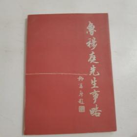 鲁穆庭先生事略【内页干净】