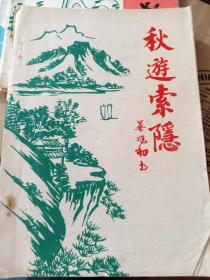 秋游索隐，潮州市逸者编，灯谜刊物，1990年10月，