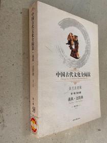 中国古代文化全阅读·通典·边防典（第一辑  第58册）（全文注音版）