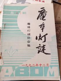 庵埠灯谜，总41期。1992年12月，广东庵埠灯谜协会