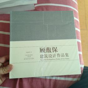 顾馥保建筑设计作品集（12开精装全新未开封）