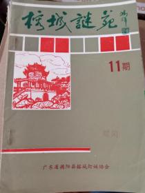 榕城谜苑，11期，广东揭阳市灯谜刊物，1992-2