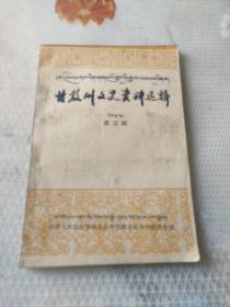 甘孜藏族自治州文史资料选辑(第五辑)