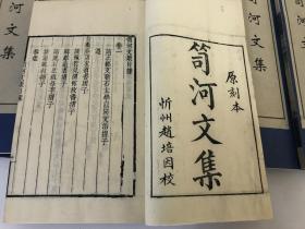 木刻本《笥河文集》一函10册全/畿辅丛书/清代著名文献学家、藏书家、学者朱筠（竹君先生）著作集/玉扣纸松烟墨/雕版印刷/谦德堂藏板