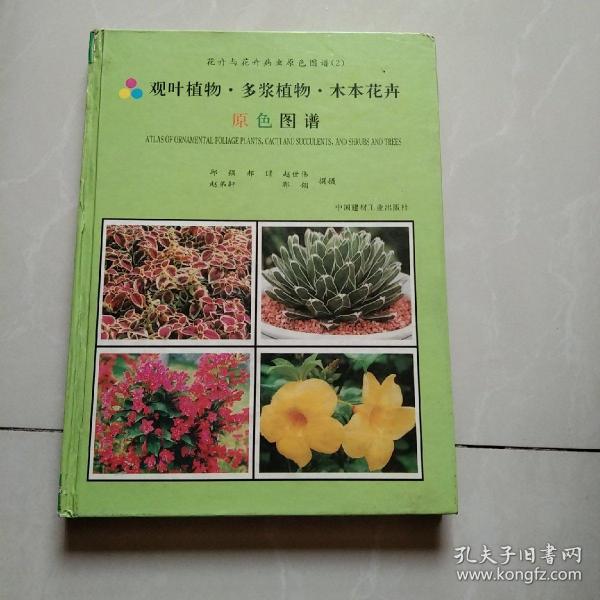 花卉与花卉病虫原色图谱