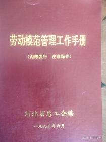 劳动模范管理工作手册(内有历届劳模名单，资料性强，稀缺资源)