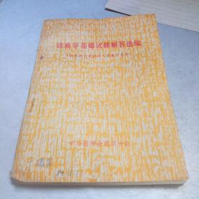 诊断学基础试题解答选编