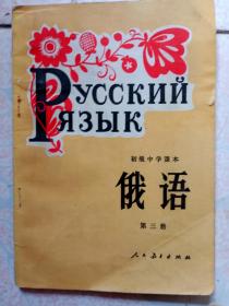 初级中学课本《俄语》系三册第四册2本合售32开全书无字迹未用