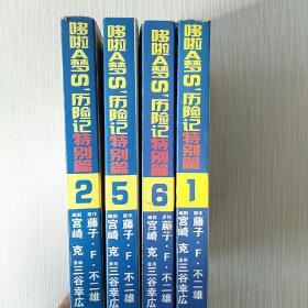 哆啦A梦S历险记特别篇 1,2,5,6