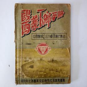 50年代中国医药公司出版医药下乡手册