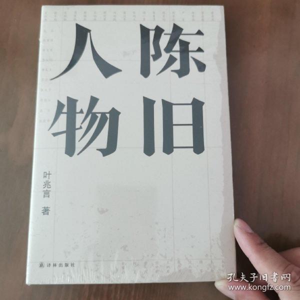 陈旧人物/叶兆言经典作品（世家出身、民间角度，叶兆言说陈旧人物，讲文人风流）