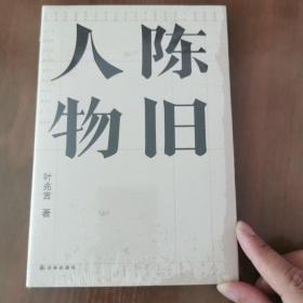 陈旧人物/叶兆言经典作品（世家出身、民间角度，叶兆言说陈旧人物，讲文人风流）