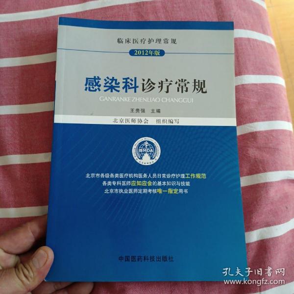 临床医疗护理常规（2012年版）：感染科诊疗常规