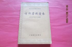 高等学校教学用书：古代汉语读本（1960）