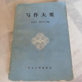 《写作大要》，刘孟宇、诸孝正主偏，中山大学出版社1984年10月出版，八品。