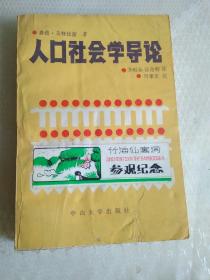 人口社会学导论(共发行2千册)