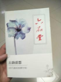 六品堂古韵清悠30天速成视频字帖