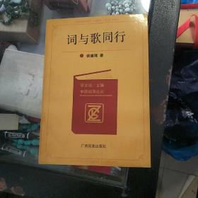 中国词海论丛 词与歌同行  作者签赠本 如图