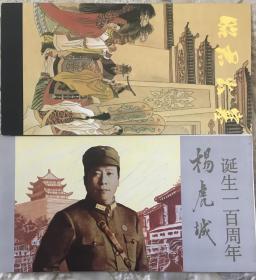 地方邮折：陕西省邮票公司-杨虎城诞生一百周年（1993-8号，总80号），昭君出塞（1984-10号，总96号）