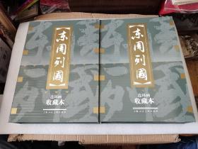 《东周列国》连环画收藏本1版1印（包邮）