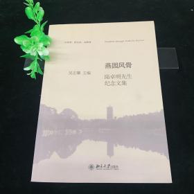 燕园风骨：陆卓明先生纪念文集