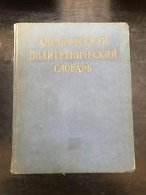 英俄综合技术辞典