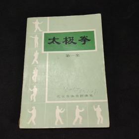 太极拳第一集 北京市体委群体处