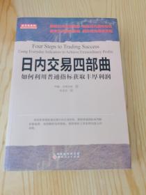 日内交易四部曲:如何利用普通指标获取丰厚利润