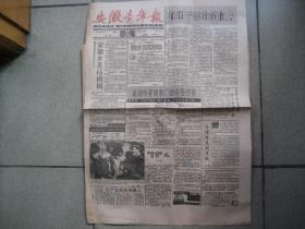 安徽青年报（1992年2月25日）