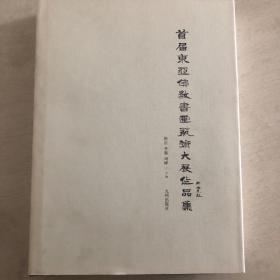 首届东亚佛教书画艺术大展作品集