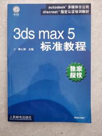 3ds max 5 标准教程【带盘】