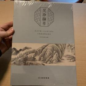吴珍撷萃——苏州市第一次全国可移动文物普查精品选录
