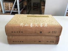 国学基本丛书：文选 上下全二册（硬精装 1959年重印第一版上海市第一次印刷）