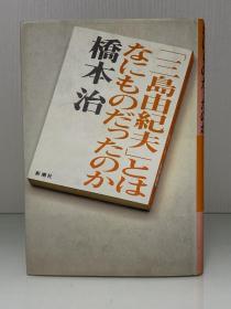 《三岛由纪夫是谁？》            「三島由紀夫」とはたにものだったのか［ 新潮社 2002年初版］橋本治（三岛由纪夫研究）日文原版书