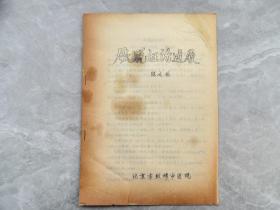 国家级名老中医、京城名医馆馆长 陈文伯教授经验------80年代油印：《厥脱证治进展》