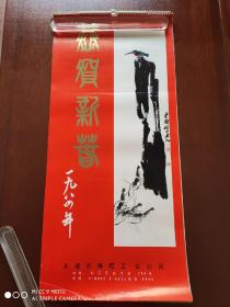 怀旧收藏   1984年挂历《恭贺新禧》13张全   尺寸76*34.5cm