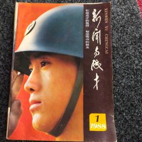 新闻与成才（1988年1期）