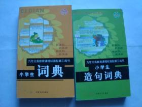 九年义务教育课程标准配套工具书 小学生造句词典+小学生词典 （2本合售）