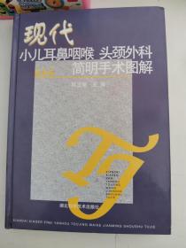 正版库存一手 现代小儿耳鼻咽喉头颈外科简明手术图解 郭玉德 湖北科学技术出版社 9787535233349