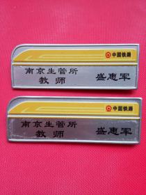 中国铁路南京生管所教师标志