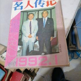 名人传记1992一1，9