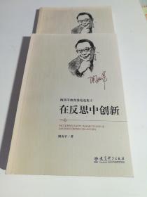 陶西平教育漫笔选集① 大家不同，大家都好+在反思中创新/陶西平教育漫笔选集《2本合售》