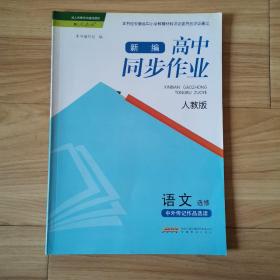 新编高中同步作业 语文选修 中外传记作品选读 人教版