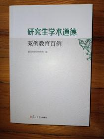 研究生学术道德案例教育百例