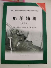 正库库存一手 】船舶辅机(管理级)/中华人民共和国海船船员适任考试同步辅导教材 轮机专业 陈海泉,任福安,尹峰, 大连海事大学出版社 9787563229116