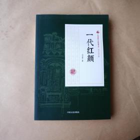 一代红颜/民国通俗小说典藏文库·冯玉奇卷