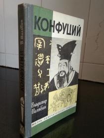 孔子传：孔子一生：Конфуций：孔子 （儒家学派创始人）孔子（公元前551年9月28日－公元前479年4月11日），子姓，孔氏，名丘，字仲尼，鲁国陬邑（今山东曲阜市）人，祖籍宋国栗邑（今河南省夏邑县），中国古代思想家、政治家、教育家，儒家学派创始人、“大成至圣先师”。