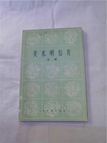 明信片： 美术明信片（油画）9张