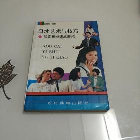 口才艺术与技巧
能言善辩速成新招