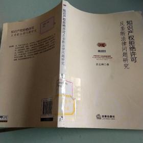 知识产权拒绝许可反垄断法律问题研究